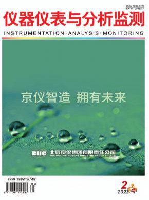 仪器仪表与分析监测期刊
